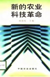 新的农业科技革命
