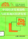 中国经济发展战略与民族地区经济发展