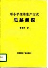 邓小平变革生产方式思路新探
