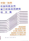 中国一瑞典冶金科技合作第二阶段共同研究论文集