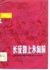 长征路上永向前  肇州县医药公司艰苦奋斗勤俭办商店二十三年纪事