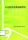 自然资源开发型模式-太白经济发展战略研究