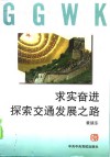 求实奋进  探索交通发展之路