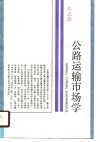 公路运输市场学