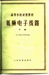 低频电子线路  下