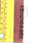 中国古代文学作品选注  下  师专
