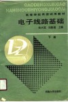电子线路基础  下 封面