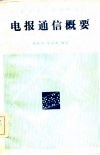 电报通信概要