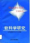 软科学研究
