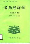 经济管理干部培训教材  政治经济学  社会主义部分
