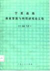 宁夏盐池农业资源与利用研究论文集