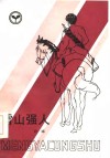 雪山强人 电子书封面