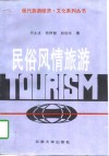 民俗风情旅游