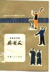 摘黄瓜  短篇曲艺集