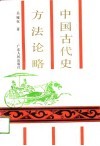 中国古代史方法论略