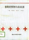 医院经营管理与成本核算