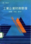 工业企业财务管理  精要、题型、解析