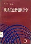 机械工业销售统计学