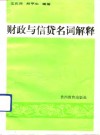 财政与信贷名词解释 封面