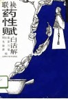 联袂药性赋白话解