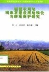 新疆农用地向非农建设用地转化与耕地保护研究