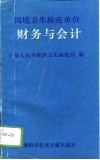 国境卫生检疫单位财务与会计