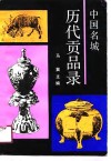 中国名城历代贡品录