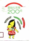 婴幼儿饮食200问