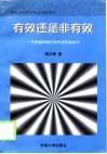 有效还是非有效  非参数的最佳效率前沿面估计