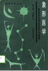 象形医学  彝族苗族传统医药学精要