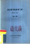 北京图书馆参考工作  资料汇编  第6辑