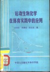 运动生物化学在体育实践中的应用