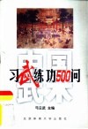 中国武术  习武练功500问