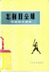 怎样打垒球