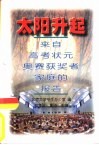 太阳升起  来自高考状元、奥赛获奖者家庭的报告