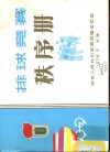 排球竞赛秩序册