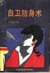 自卫防身术