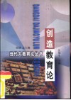 创造教育论