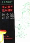 中国传统武术浑元散手·迎手鞭杆技击法