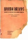 国内皮肤病文献目录索引  1917-1979年6月 电子书封面
