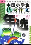 中国小学生优秀作文年选