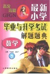 最新小学毕业升学考试解题题典  数学