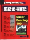 超级读书百法