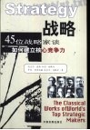 战略  45位战略家谈如何建立核心竞争力