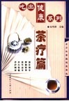 吃出健康系列  茶疗篇  第2版