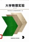 大学物理实验  第2册
