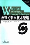 沃顿论新兴技术管理 封面