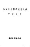 PCT非专利最低量文献中文简介