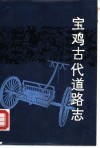 宝鸡古代道路志