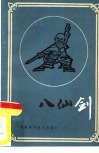 八仙剑